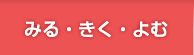 みる・きく・よむ