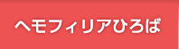 ヘモフィリアひろば