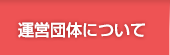 運営団体について