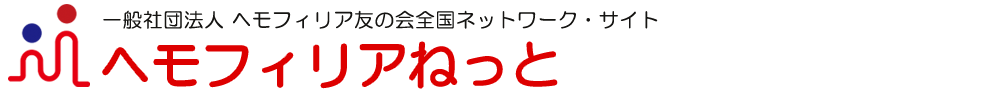 一般社団法人 全国ヘモフィリア友の会全国ネットワーク・企業情報ハブ